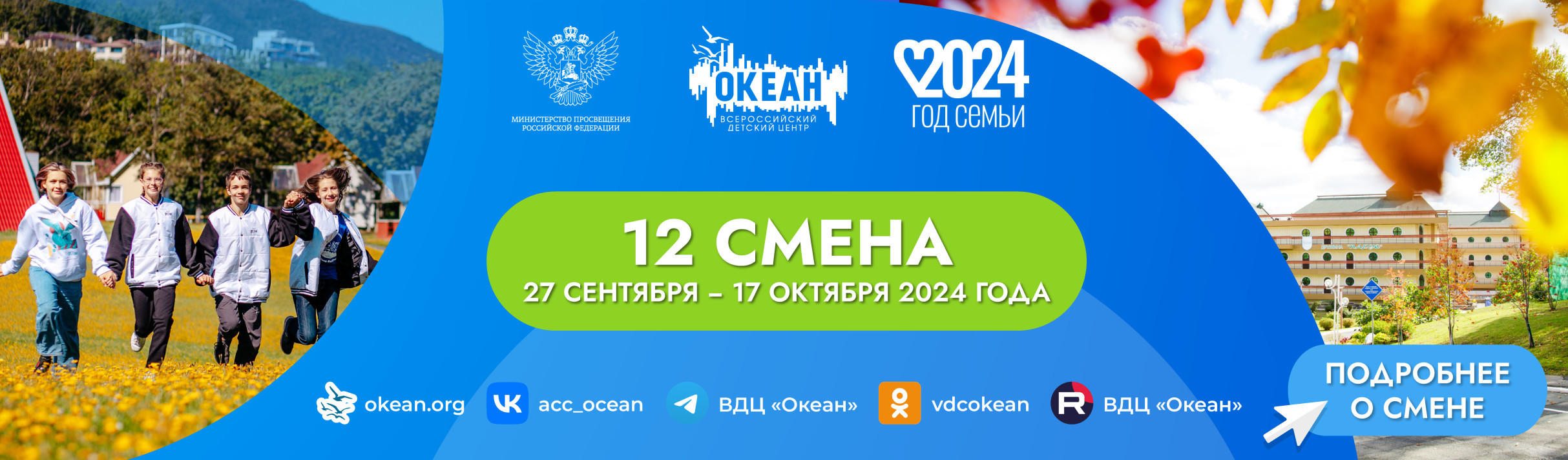 12 смена 2024