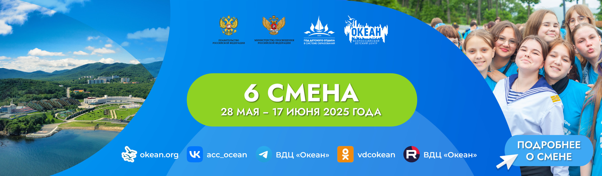 6 смена 2025