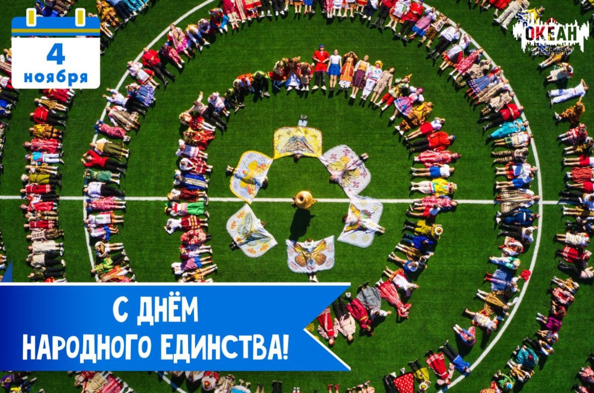 Всероссийский детский центр «Океан» поздравляет с Днём народного единства