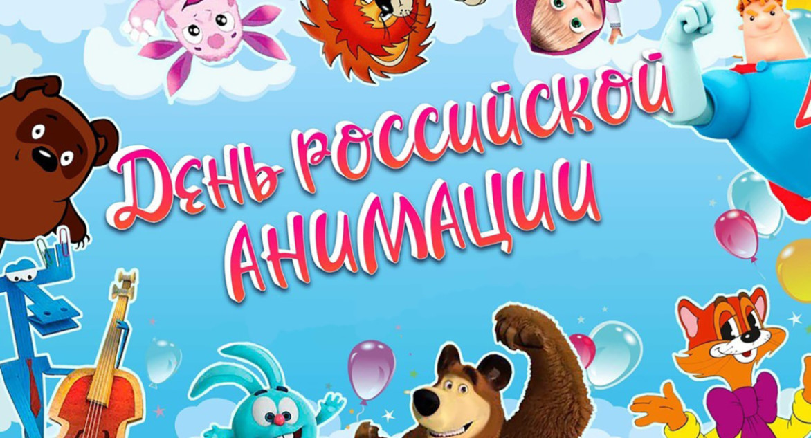 Всероссийский детский центр «Океан» поздравляет с Днём российской анимации