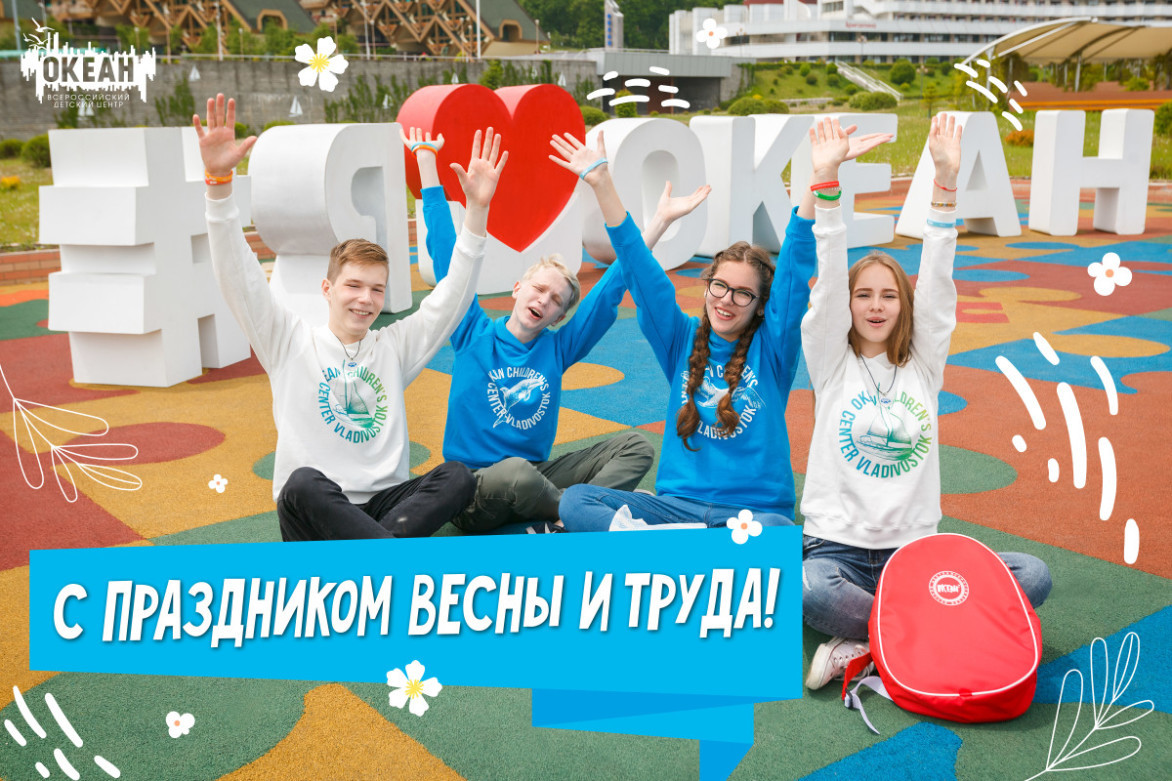 Всероссийский детский центр «Океан» поздравляет с Праздником Весны и Труда!