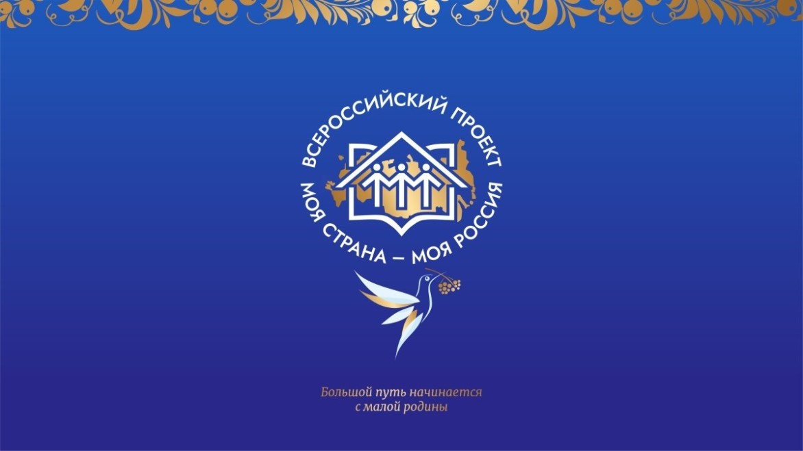 XXI Всероссийский конкурс авторских проектов «Моя страна – моя Россия»
