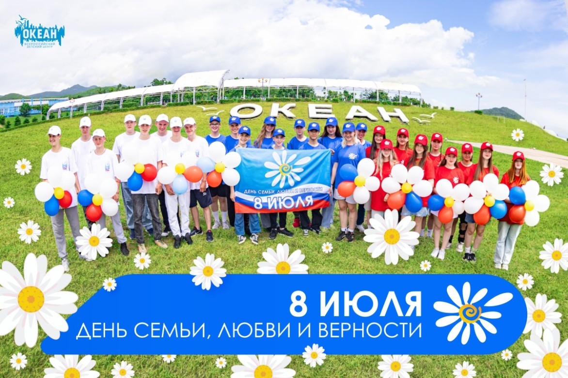 Всероссийский день семьи, любви и верности в ВДЦ «Океан»