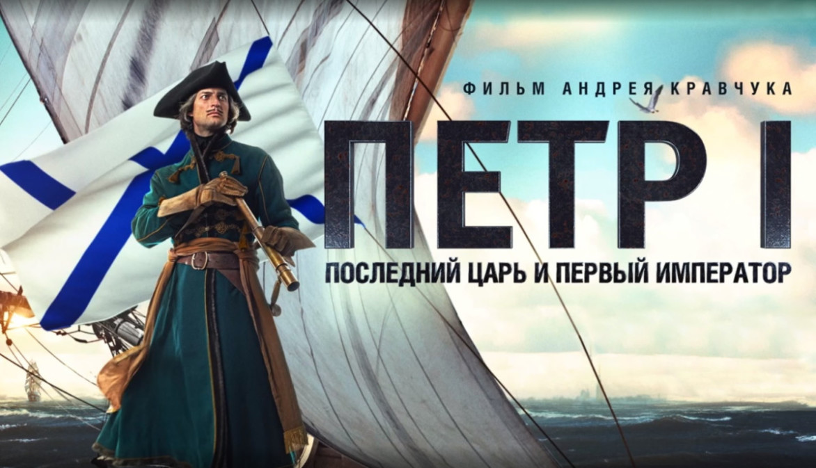 В ВДЦ «Океан» состоялся показ фильма «Петр I. Последний царь и первый император», приуроченный ко Дню России