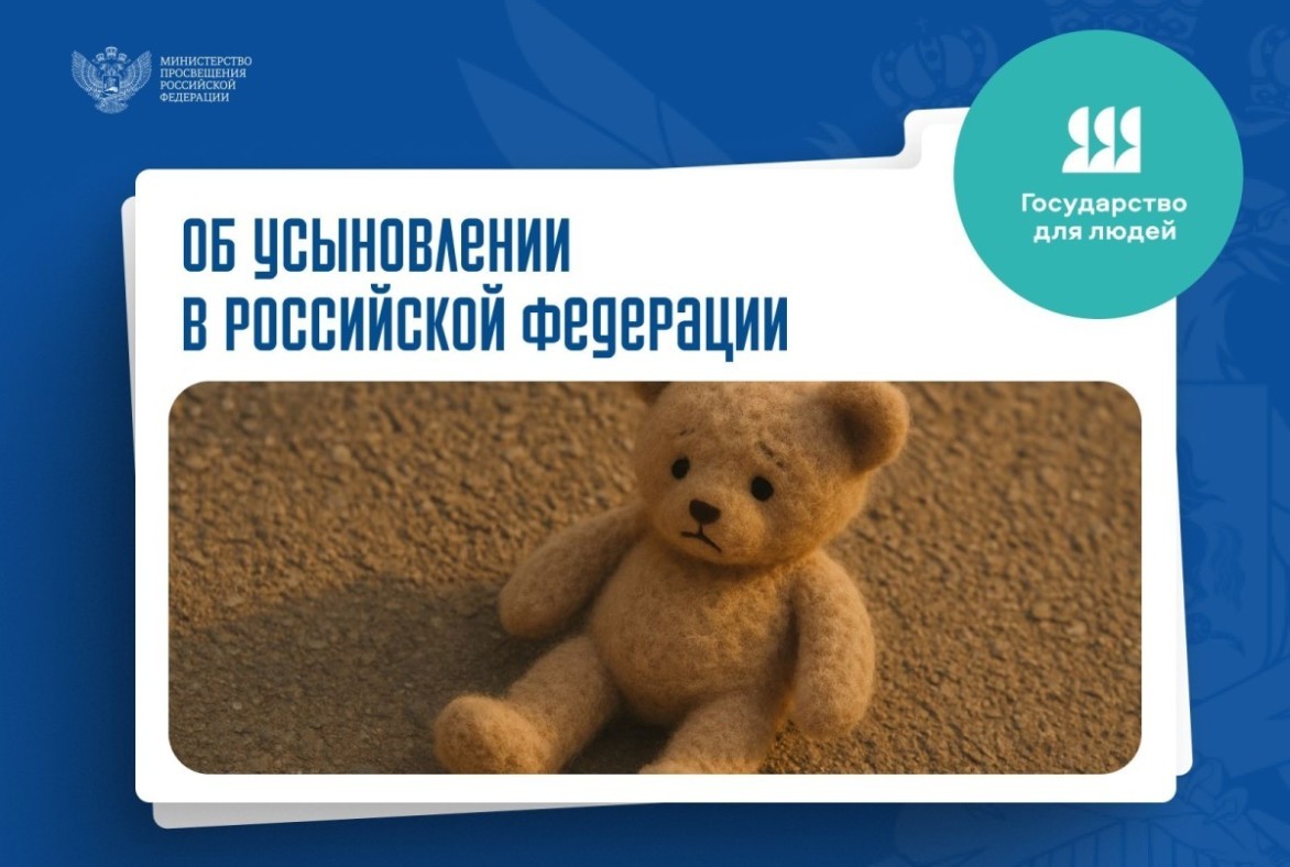 185 обращений граждан, желающих принять детей на воспитание в свои семьи, поступило в Минпросвещения России с начала 2025 года