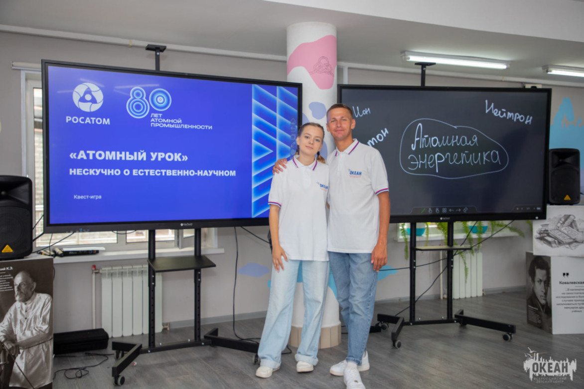 Атомные уроки проходят во Всероссийском детском центре «Океан»