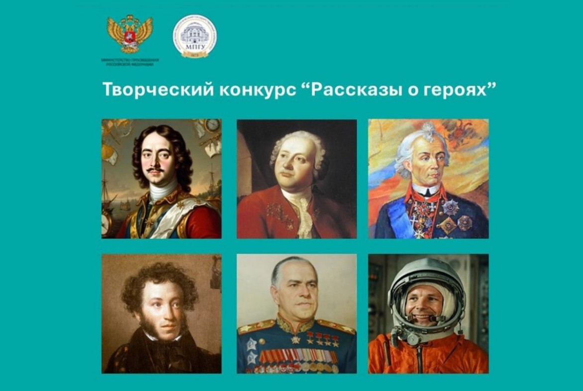 Стартовал Всероссийский творческий конкурс, посвященный героям разных эпох