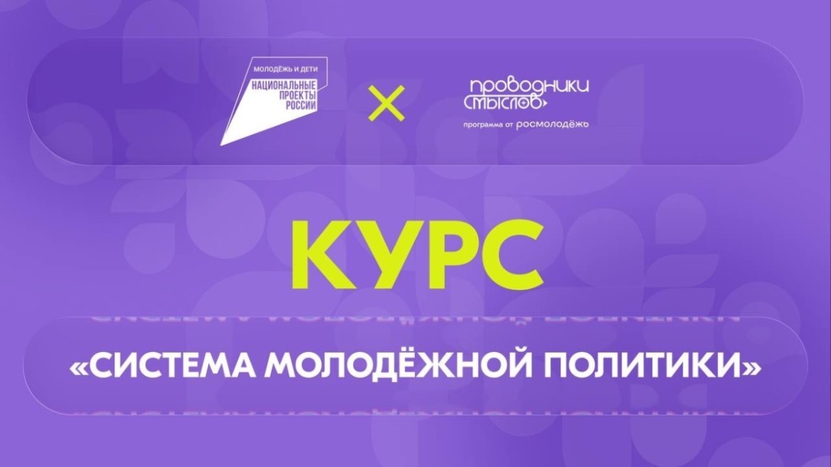 Стартовал новый онлайн-курс «Система молодежной политики»