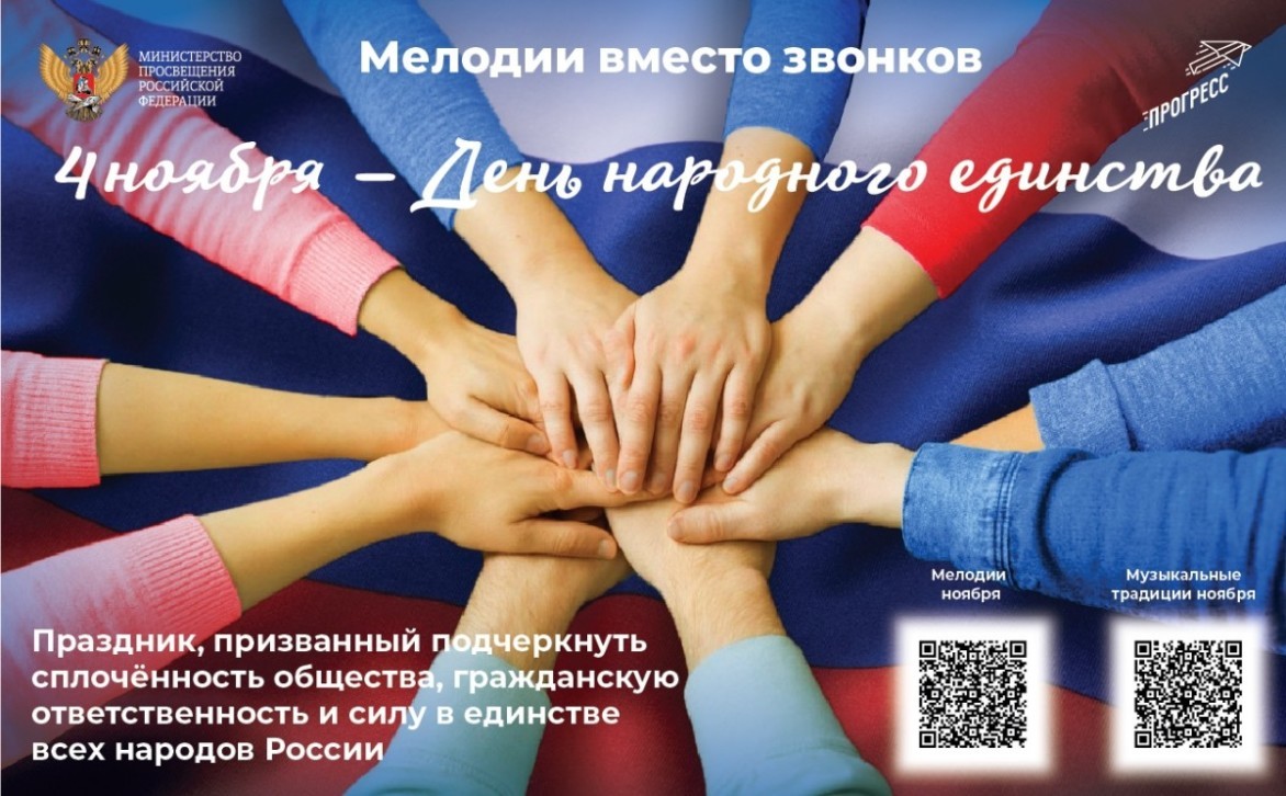 В ноябре школьные звонки сменят композиции, объединяющие страну