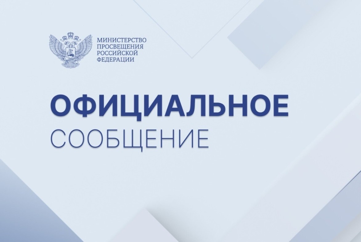 Официальное сообщение