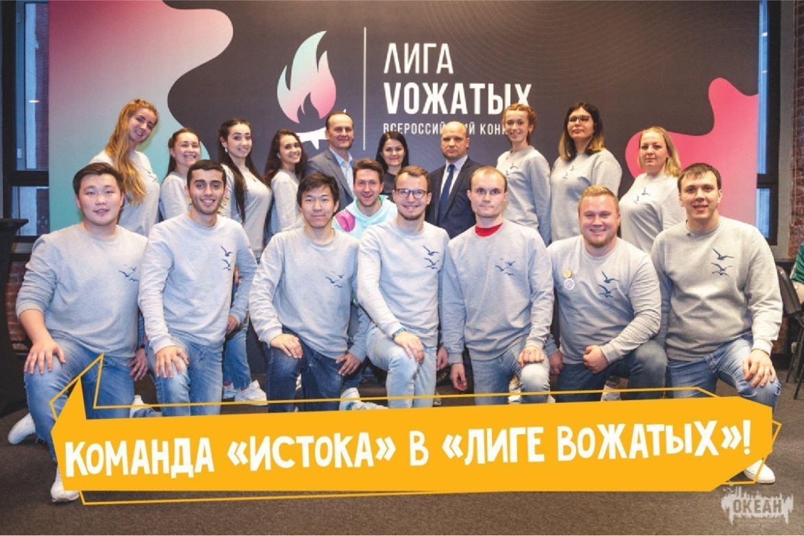 Команда «Истока» прошла первое тестирование Всероссийского конкурса «Лига Вожатых»