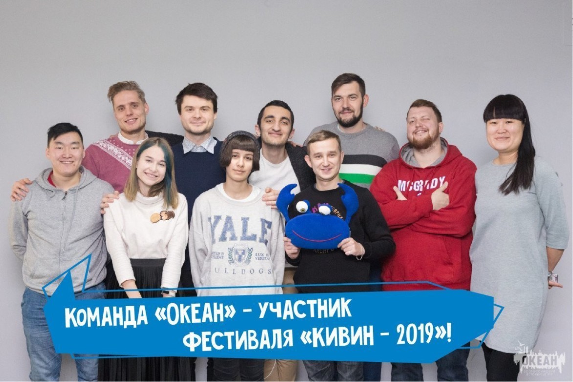 В Новый год – с юмором: команда «Океан» станет участником фестиваля «КиВиН – 2019» в Сочи!