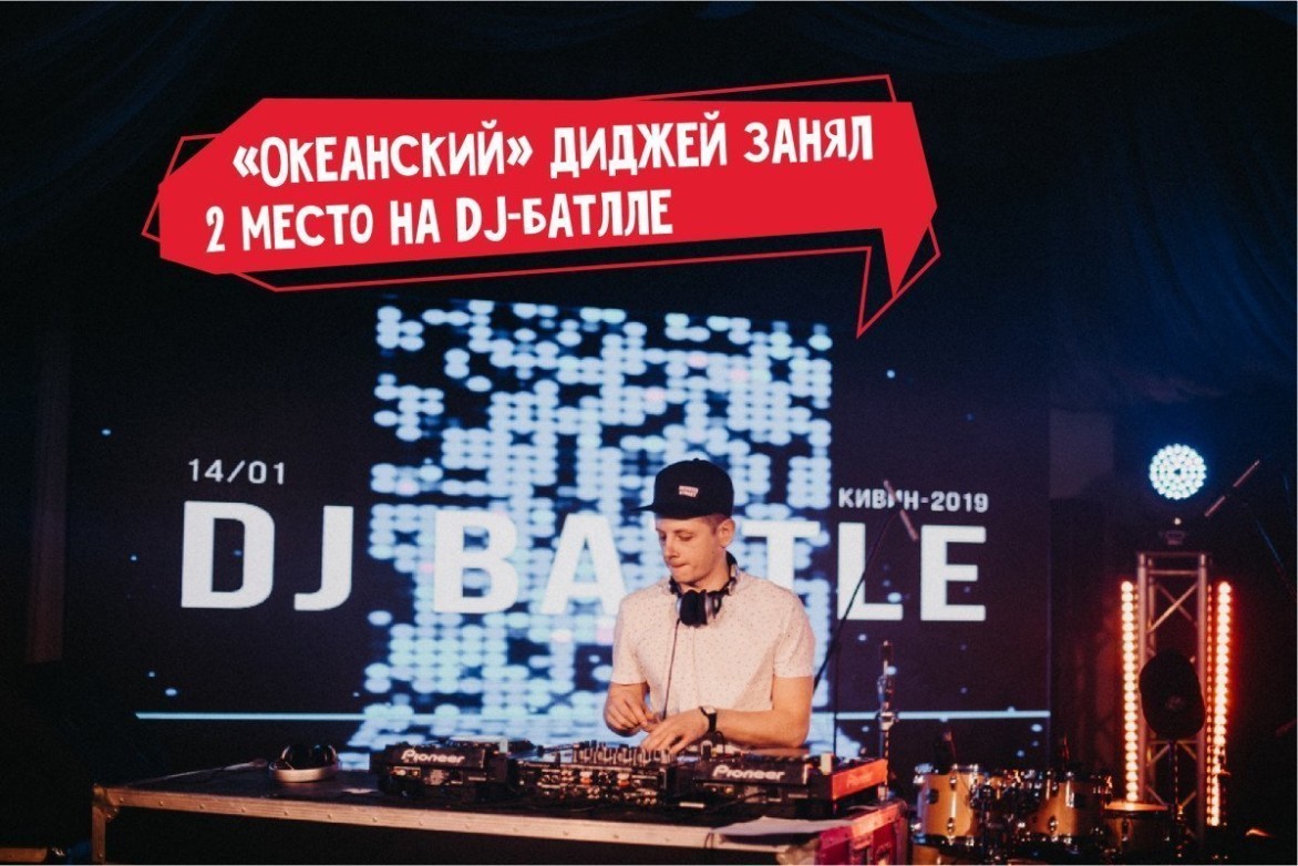 Педагог дополнительного образования ВДЦ «Океан» Артём Карпов стал серебряным призёром DJ-баттла в Сочи