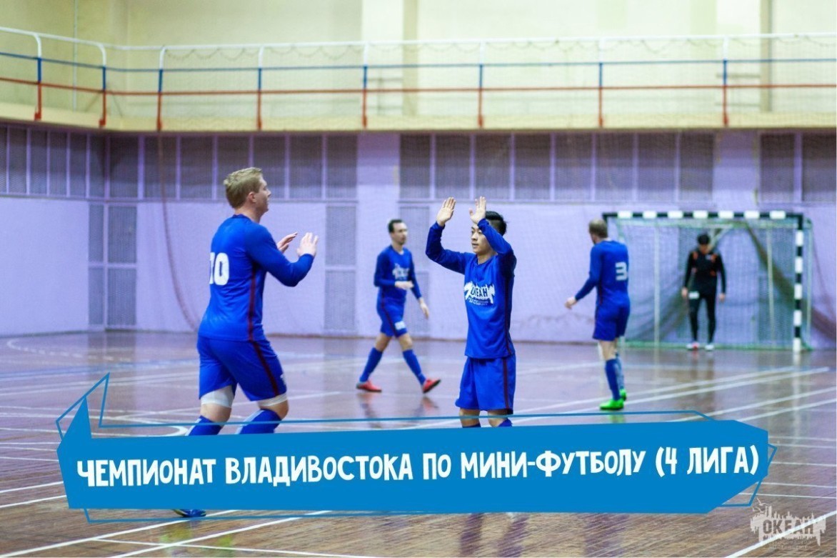 Отличное завершение сезона: футболисты «Океана» заняли пятое место в 4 лиге чемпионата Владивостока