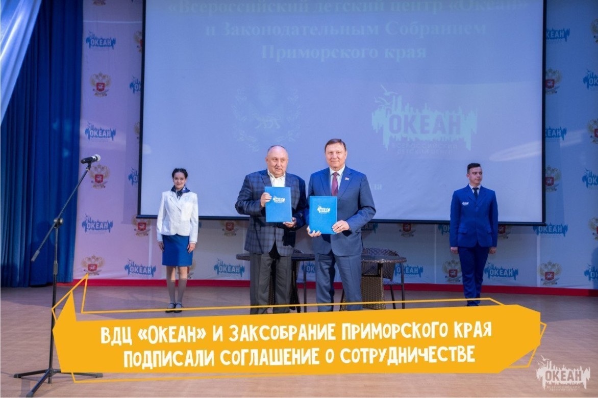 ВДЦ «Океан» и Заксобрание Приморского края подписали соглашение о сотрудничестве