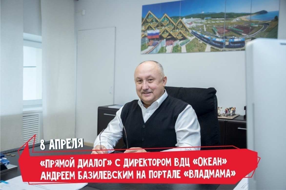 «Прямой диалог» с директором ВДЦ «Океан» Андреем Базилевским на портале «Владмама»