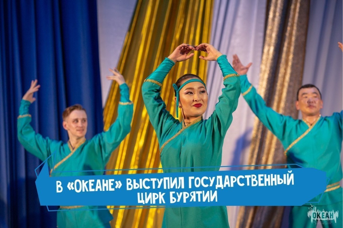Цирк, цирк, цирк: в «Океане» выступили артисты из Бурятии