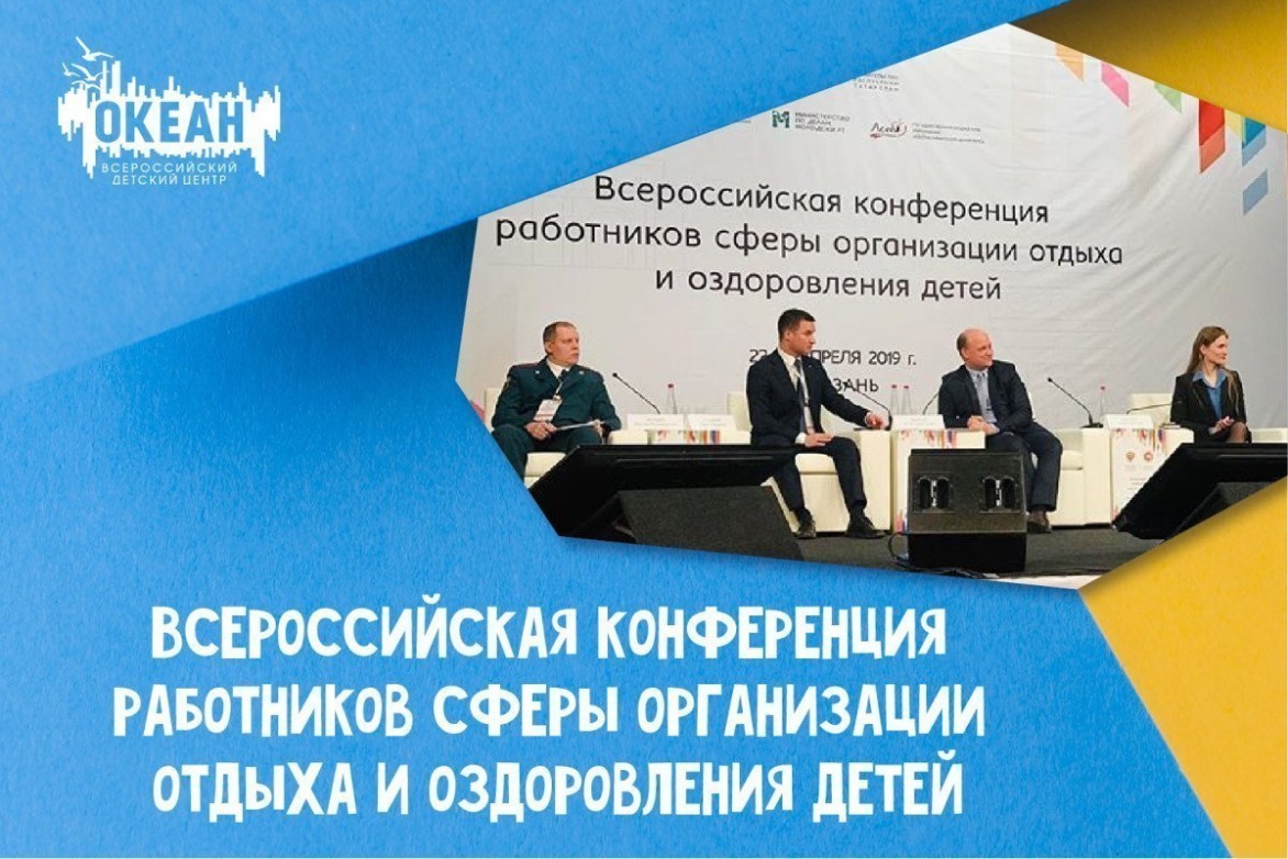 «Океан» делится опытом организации отдыха и оздоровления детей на Всероссийской конференции в Казани