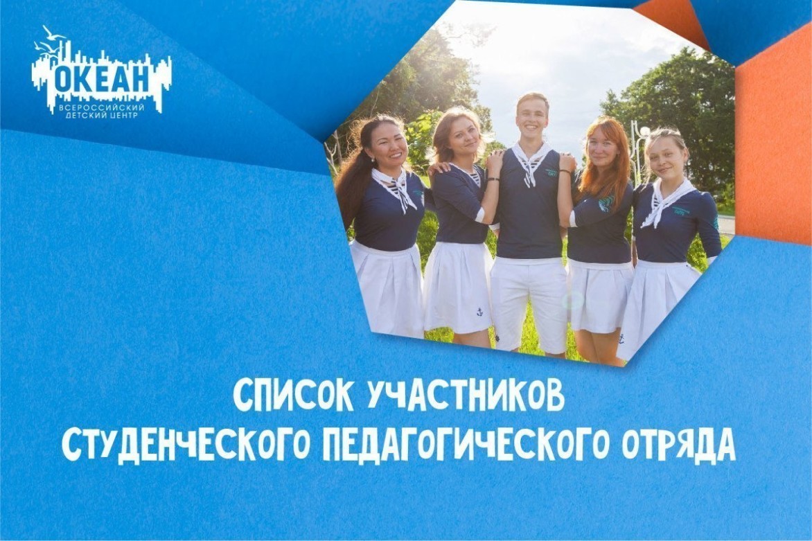Опубликован список участников Студенческого педагогического отряда-2019!
