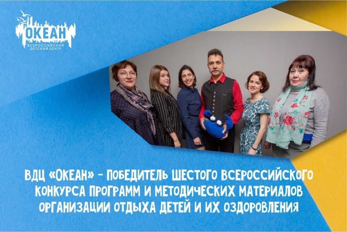«Океан» – победитель шестого Всероссийского конкурса программ и методических материалов организаций отдыха детей и их оздоровления