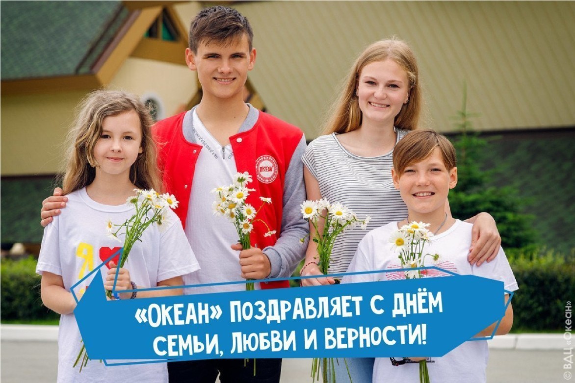 «Океан» поздравляет с днём семьи, любви и верности!