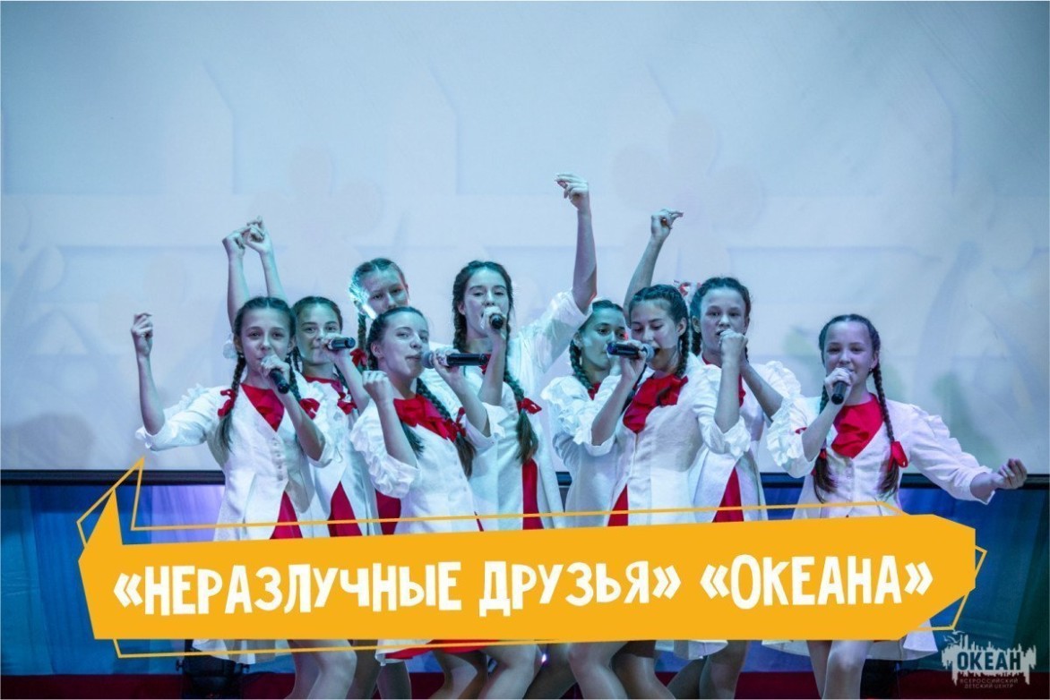 «Неразлучные друзья» «Океана»
