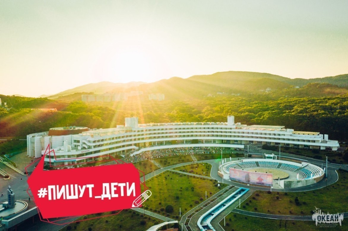 Пишут дети: «Океан», я вернусь!
