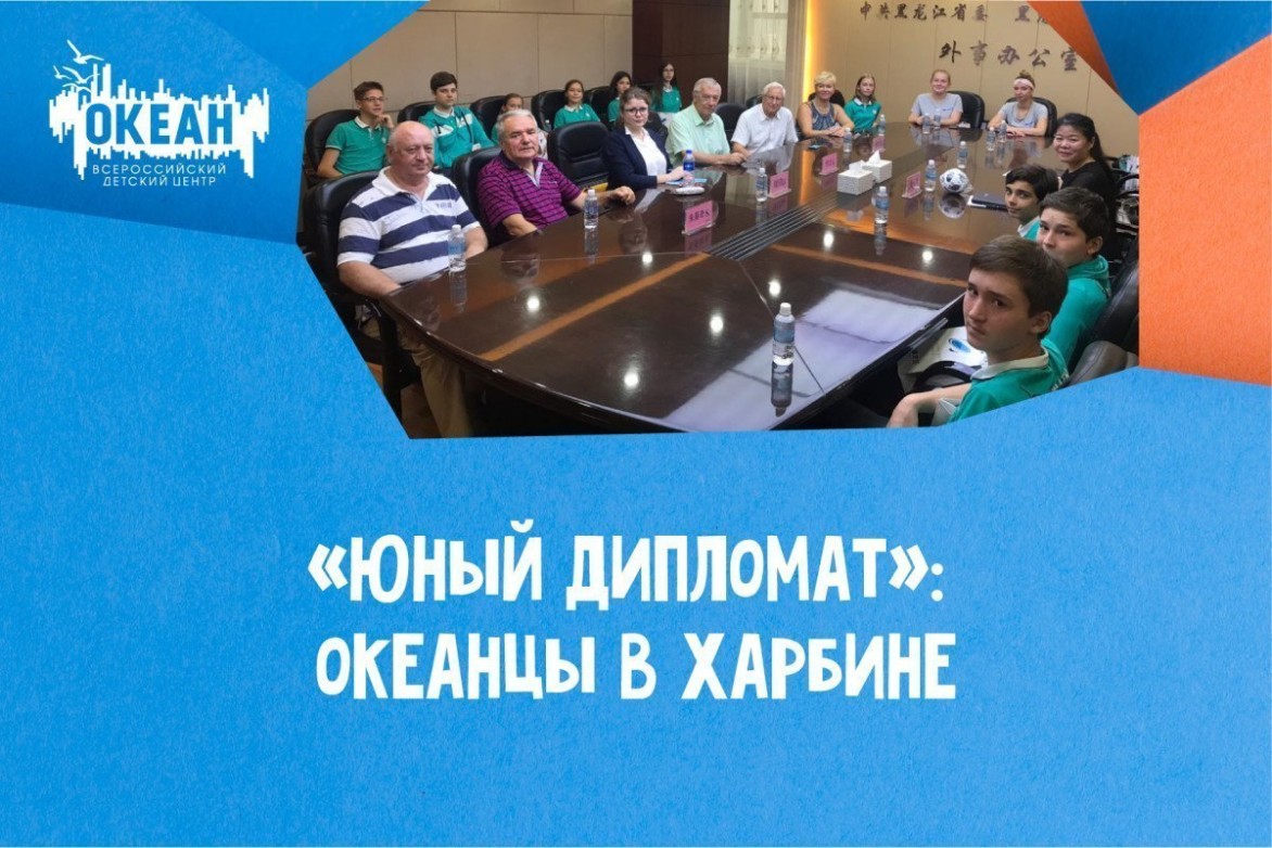 «Юный дипломат»: океанцы в Харбине