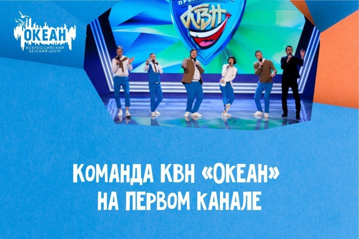 «Океан» на всех экранах страны: на Первом канале состоится эфир 1/8 финала Премьер-лиги КВН