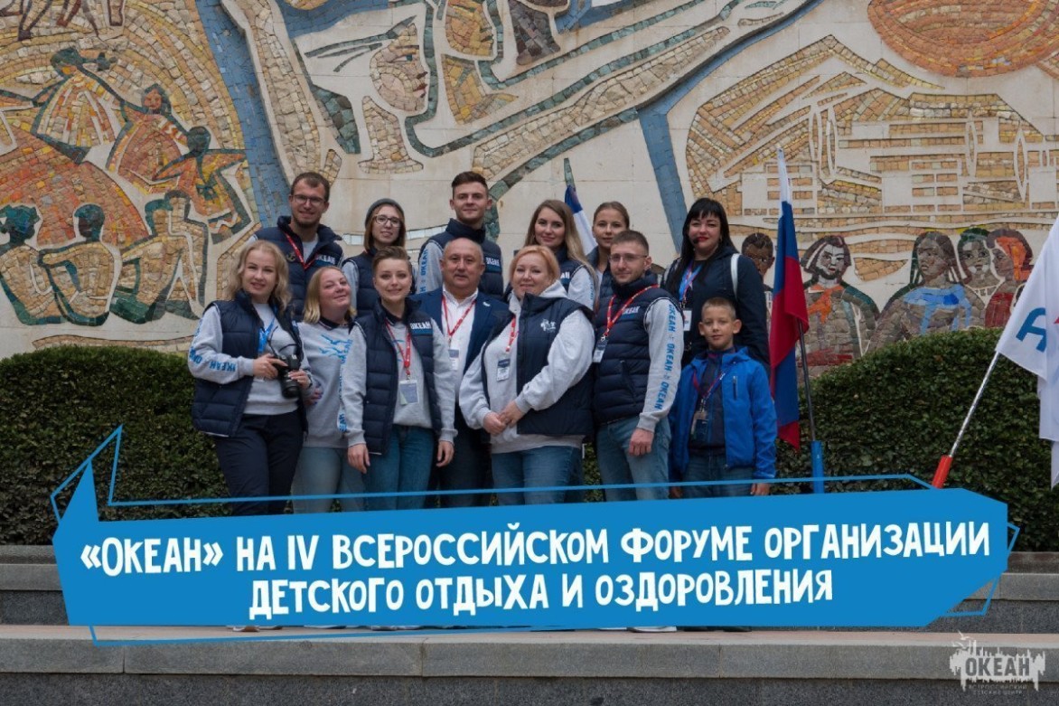 «Океан» в «Артеке»: IV Всероссийский форум организации детского отдыха и оздоровления
