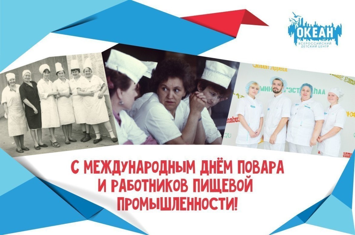 С Международным днём повара и работников пищевой промышленности!