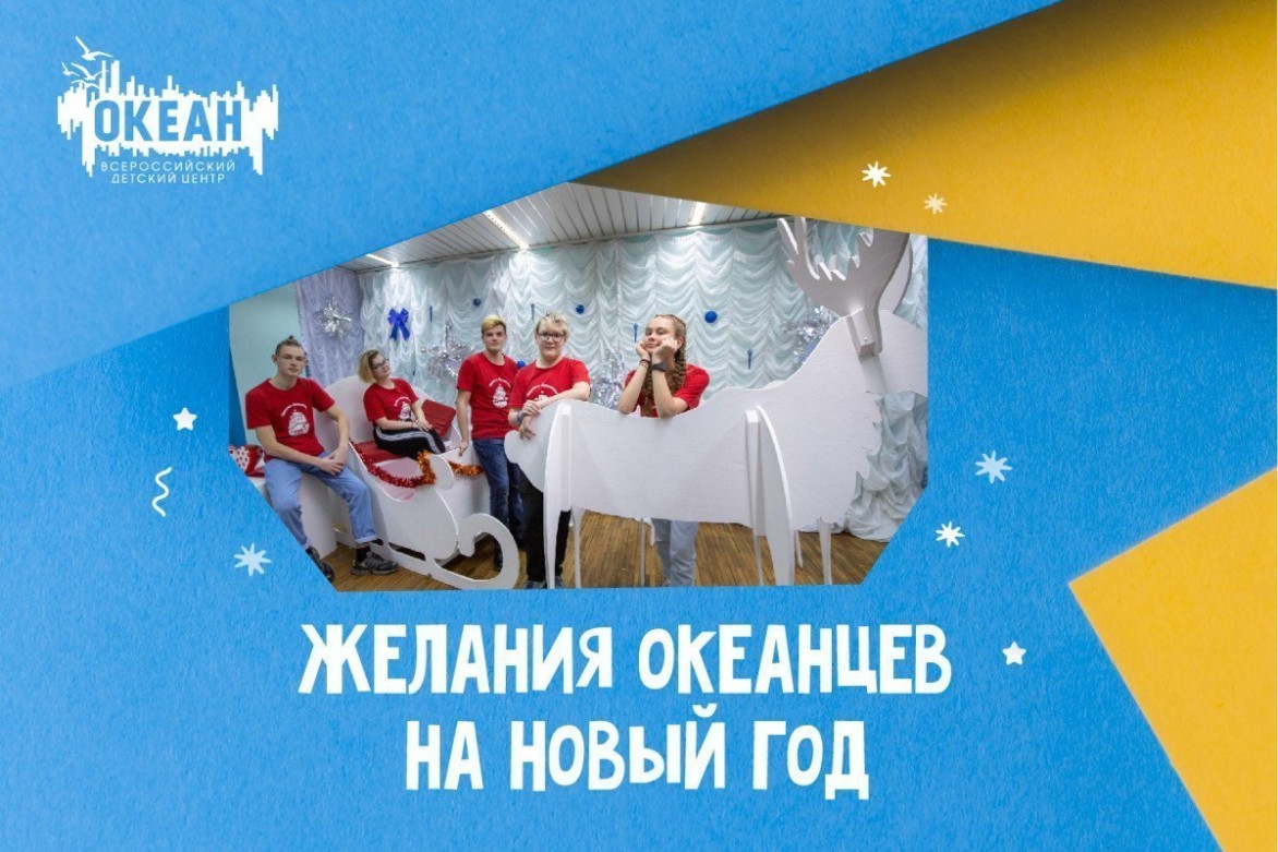 О чём мечтают океанцы в преддверии Нового года?