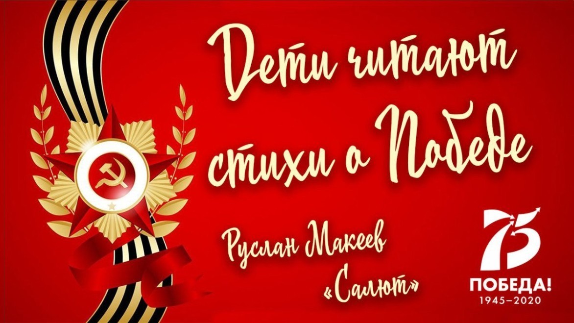 «Дети читают стихи о Победе». Руслан Макеев. «Салют»