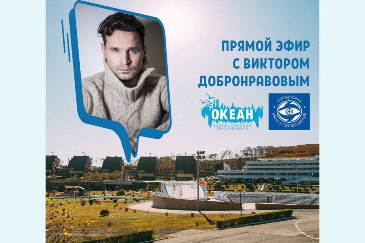 Океанцы смогут лично пообщаться с актёром Виктором Добронравовым