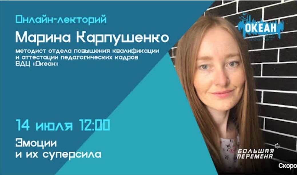 Продолжается тематическая неделя «Расскажи о главном с ВДЦ «Океан»