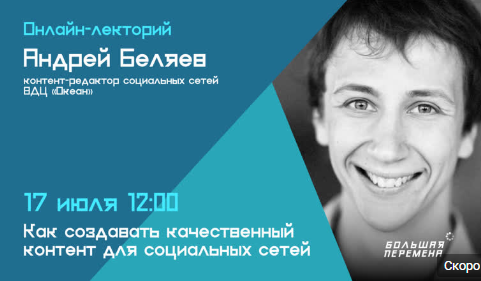 Конкурс «Большая перемена»: «Как создавать качественный контент для социальных сетей»