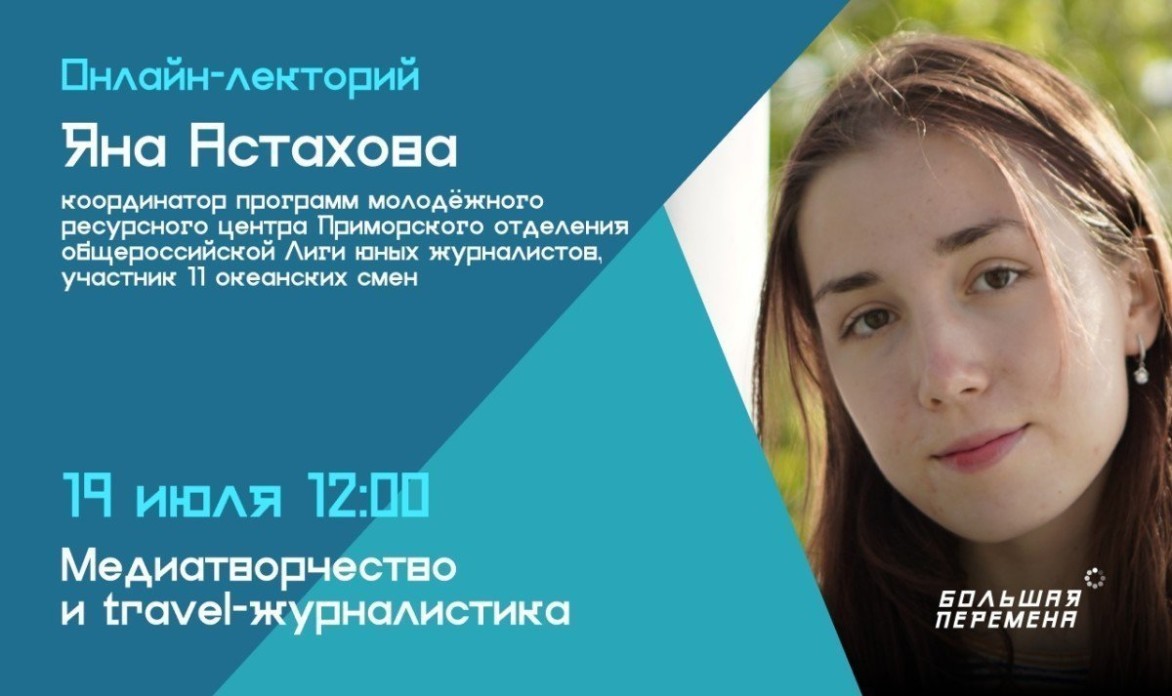 Рассказывают океанцы: онлайн-лекторий «Медиатворчество и travel-журналистика»