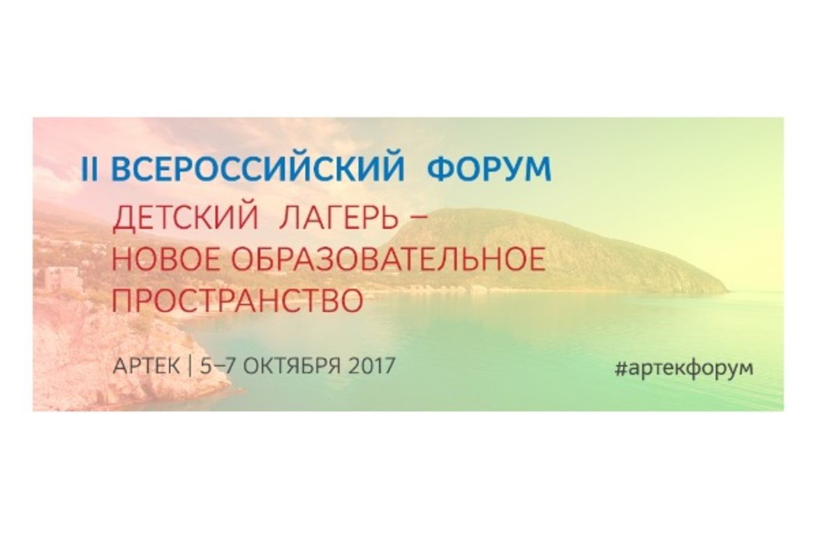 До II Всероссийского форума осталось 3 дня
