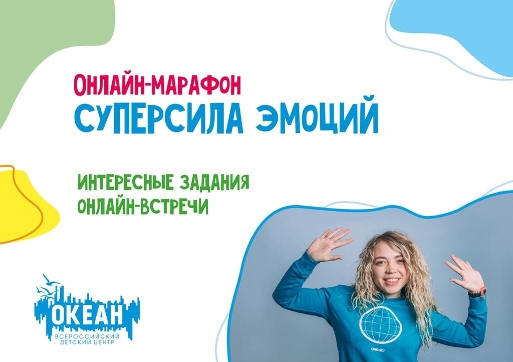 Марафон «Суперсила эмоций» глазами детей и организаторов