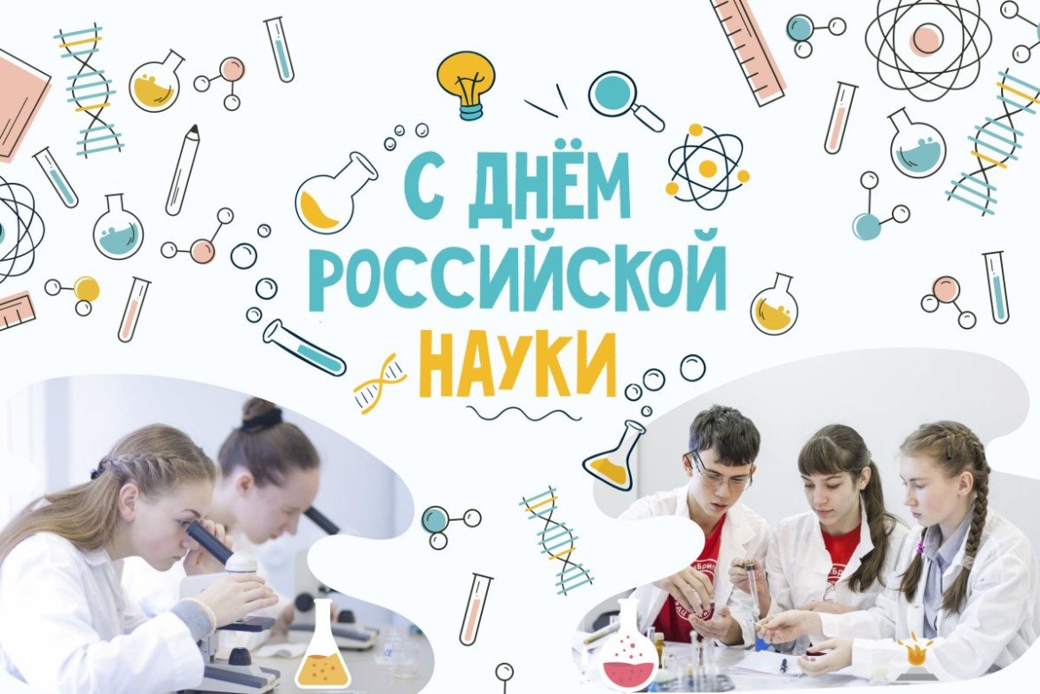 С Днём российской науки!
