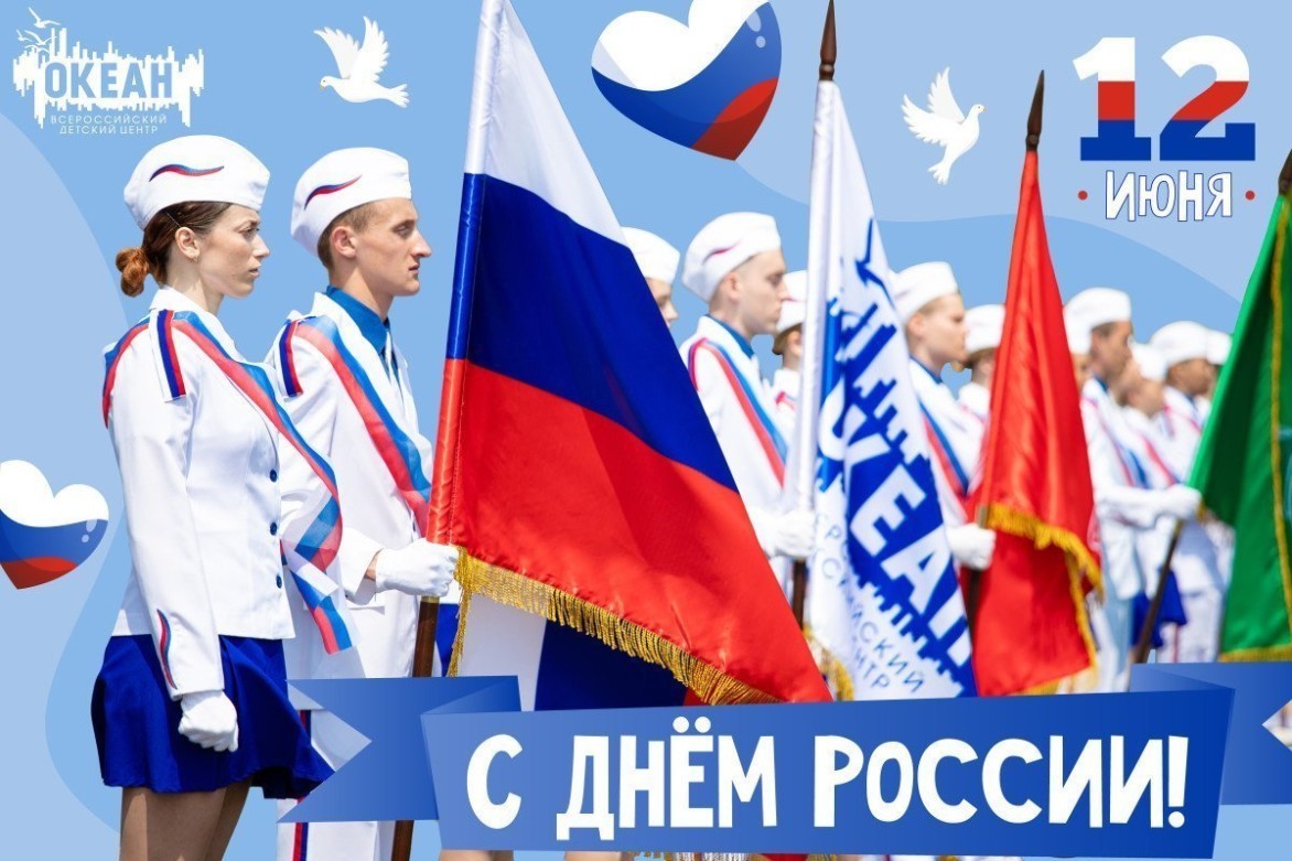 Всероссийский детский центр «Океан» поздравляет с Днём России!