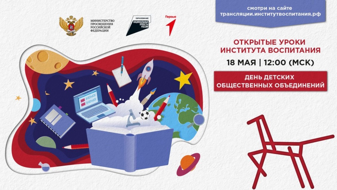 Для школьников России пройдёт Всероссийский Открытый урок «День детских общественных объединений»