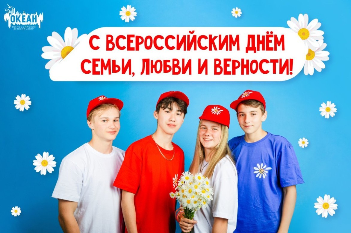 Всероссийский детский центр «Океан» поздравляет с Днём семьи, любви и верности!