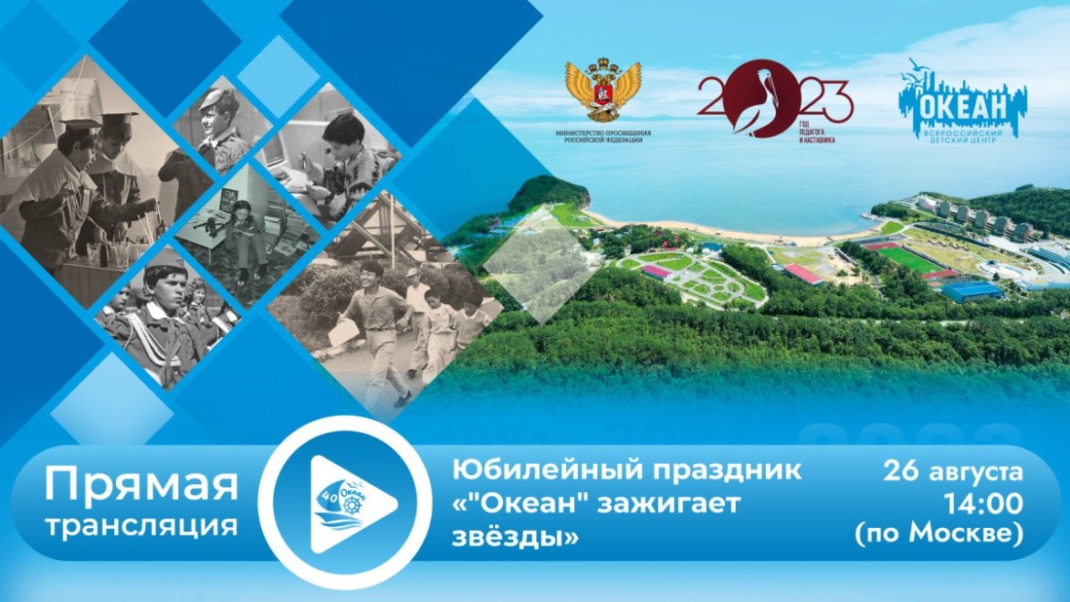 Присоединяйтесь к празднованию юбилея Всероссийского детского центра «Океан»!