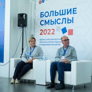 Всероссийский форум организаторов отдыха и оздоровления детей «Большие смыслы – 2022»