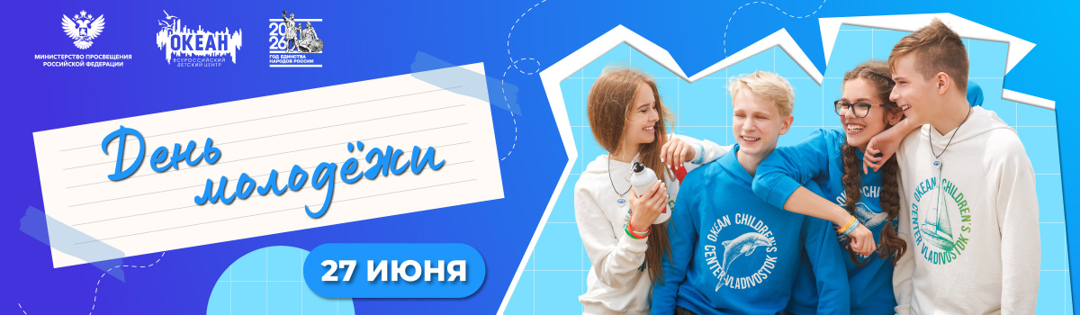 День молодежи