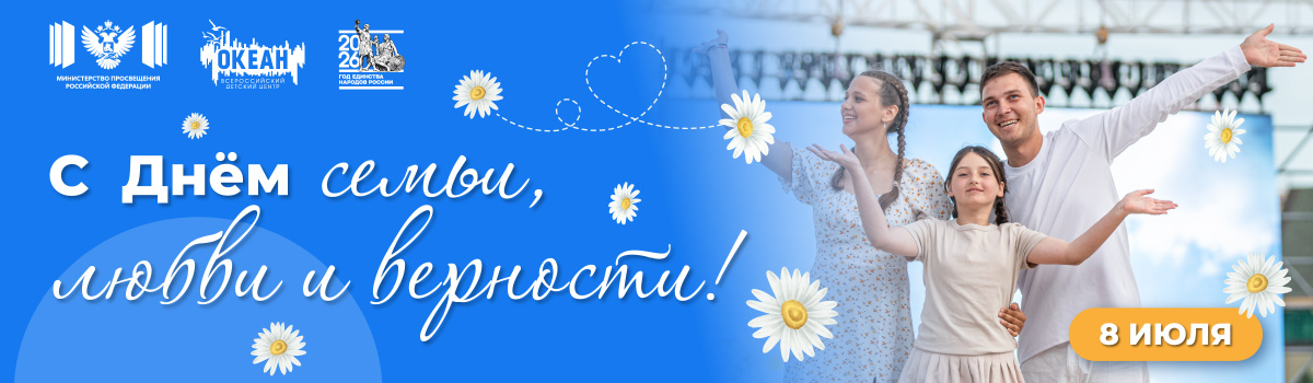 День семьи