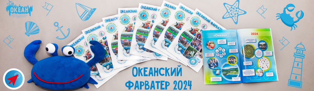 Океанский Фарватер 2024