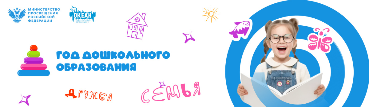 Год дошкольного образования