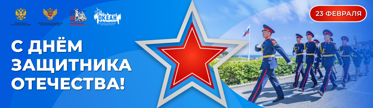 День защитника отечетсва